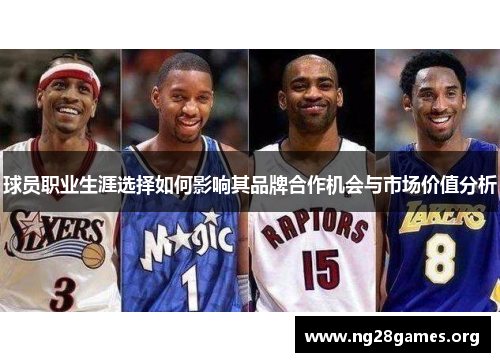 球员职业生涯选择如何影响其品牌合作机会与市场价值分析