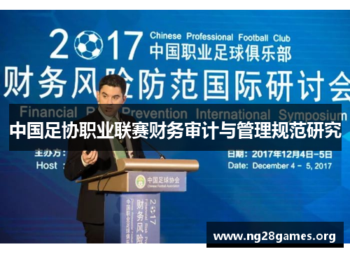 中国足协职业联赛财务审计与管理规范研究