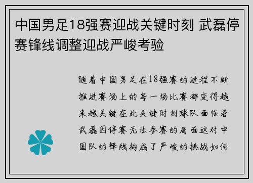 中国男足18强赛迎战关键时刻 武磊停赛锋线调整迎战严峻考验