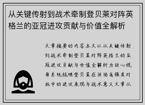 从关键传射到战术牵制登贝莱对阵英格兰的亚冠进攻贡献与价值全解析