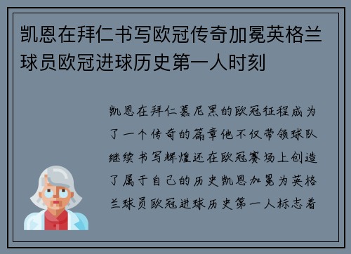 凯恩在拜仁书写欧冠传奇加冕英格兰球员欧冠进球历史第一人时刻