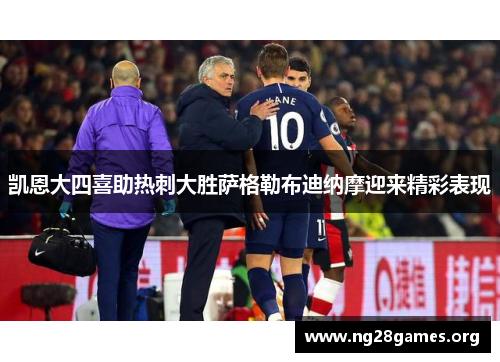 凯恩大四喜助热刺大胜萨格勒布迪纳摩迎来精彩表现