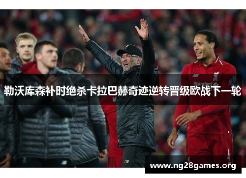 勒沃库森补时绝杀卡拉巴赫奇迹逆转晋级欧战下一轮