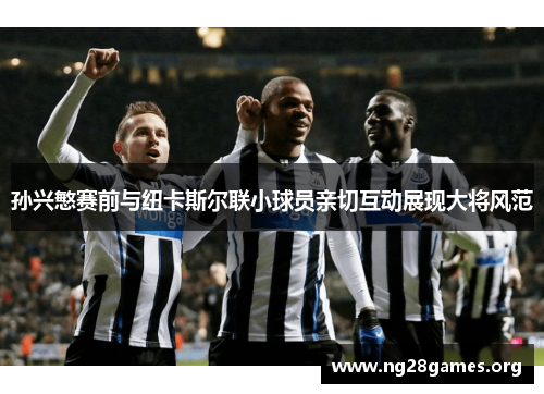 孙兴慜赛前与纽卡斯尔联小球员亲切互动展现大将风范