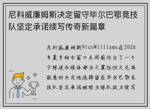 尼科威廉姆斯决定留守毕尔巴鄂竞技队坚定承诺续写传奇新篇章