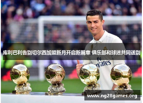 库利巴利告别切尔西加盟新月开启新篇章 俱乐部和球迷共同送别