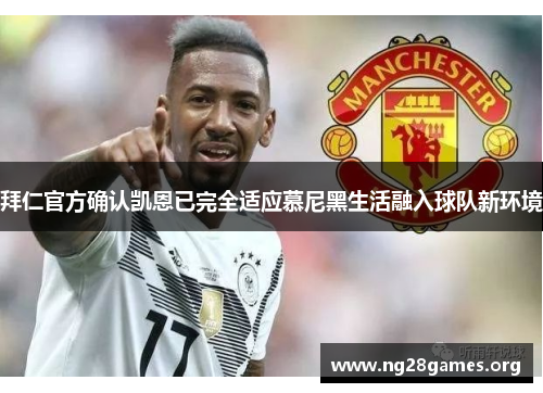 拜仁官方确认凯恩已完全适应慕尼黑生活融入球队新环境