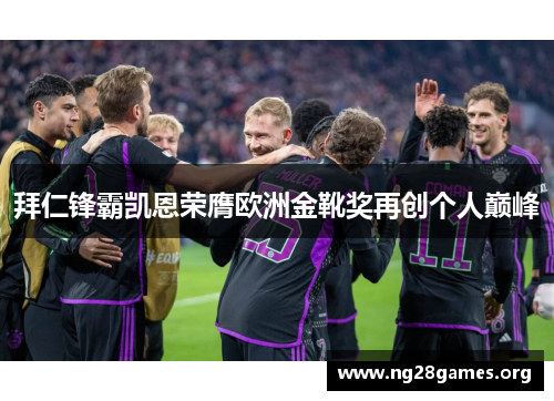 拜仁锋霸凯恩荣膺欧洲金靴奖再创个人巅峰