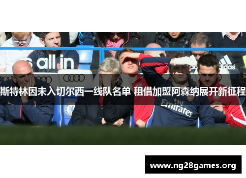 斯特林因未入切尔西一线队名单 租借加盟阿森纳展开新征程