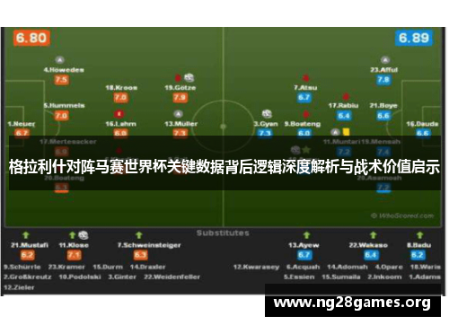 格拉利什对阵马赛世界杯关键数据背后逻辑深度解析与战术价值启示