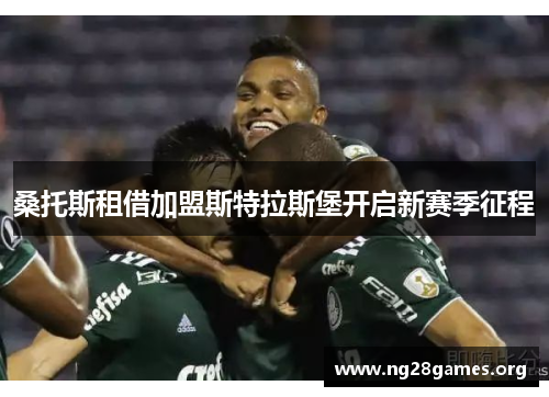 桑托斯租借加盟斯特拉斯堡开启新赛季征程