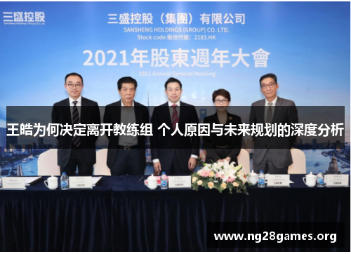 王皓为何决定离开教练组 个人原因与未来规划的深度分析