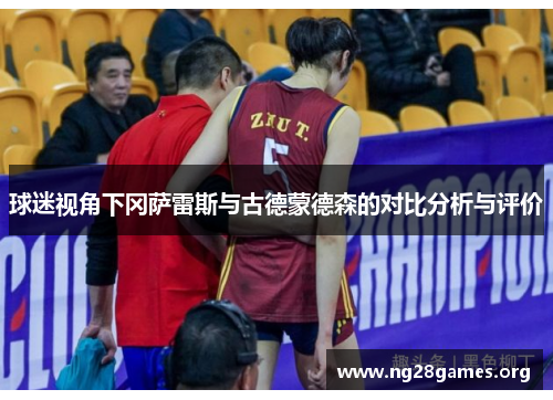 球迷视角下冈萨雷斯与古德蒙德森的对比分析与评价