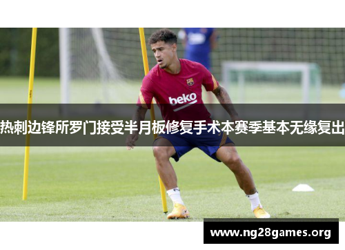 热刺边锋所罗门接受半月板修复手术本赛季基本无缘复出