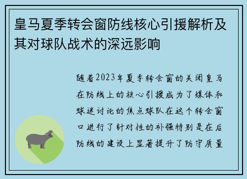 皇马夏季转会窗防线核心引援解析及其对球队战术的深远影响