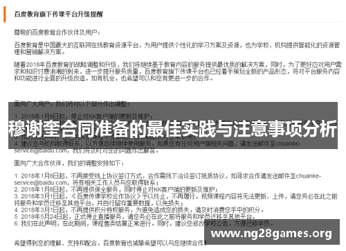 穆谢奎合同准备的最佳实践与注意事项分析