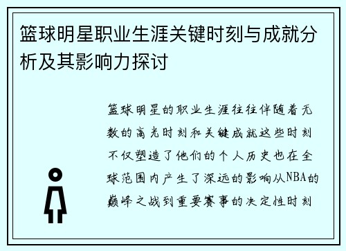 篮球明星职业生涯关键时刻与成就分析及其影响力探讨
