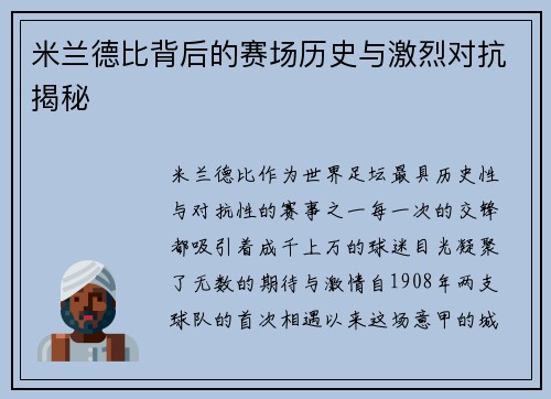 米兰德比背后的赛场历史与激烈对抗揭秘