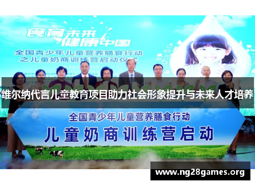 维尔纳代言儿童教育项目助力社会形象提升与未来人才培养