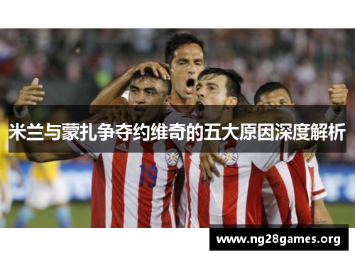米兰与蒙扎争夺约维奇的五大原因深度解析