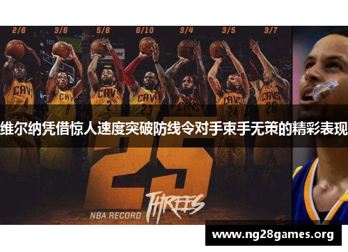 维尔纳凭借惊人速度突破防线令对手束手无策的精彩表现