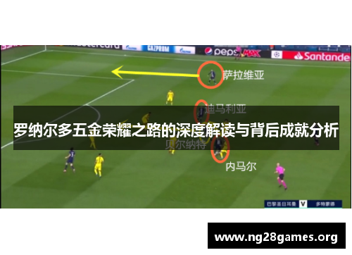 罗纳尔多五金荣耀之路的深度解读与背后成就分析
