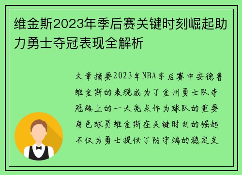 维金斯2023年季后赛关键时刻崛起助力勇士夺冠表现全解析