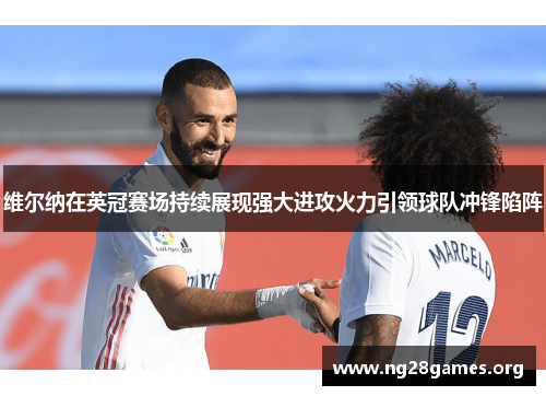 维尔纳在英冠赛场持续展现强大进攻火力引领球队冲锋陷阵