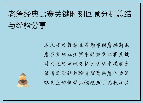 老詹经典比赛关键时刻回顾分析总结与经验分享 老詹经典比赛关键时刻回顾分析总结与经验分享