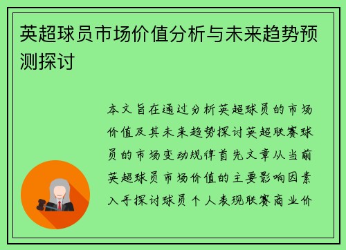 英超球员市场价值分析与未来趋势预测探讨