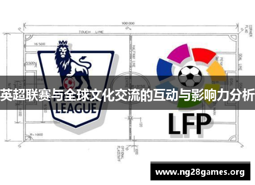 英超联赛与全球文化交流的互动与影响力分析