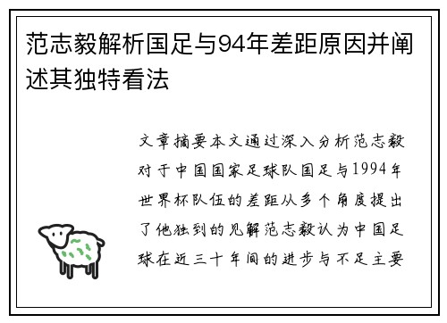 范志毅解析国足与94年差距原因并阐述其独特看法