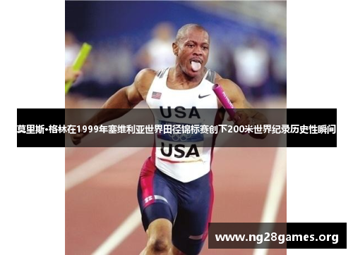 莫里斯·格林在1999年塞维利亚世界田径锦标赛创下200米世界纪录历史性瞬间