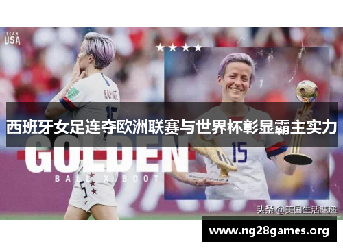 西班牙女足连夺欧洲联赛与世界杯彰显霸主实力