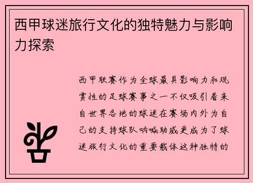 西甲球迷旅行文化的独特魅力与影响力探索
