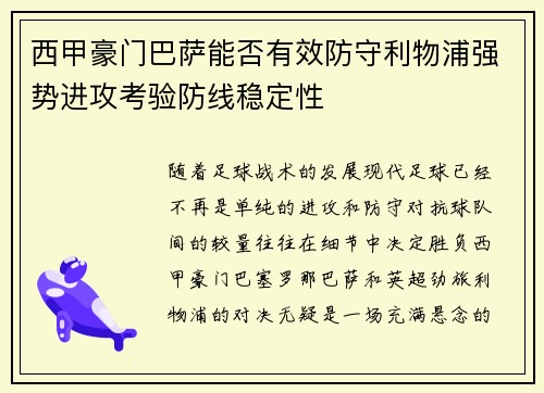 西甲豪门巴萨能否有效防守利物浦强势进攻考验防线稳定性