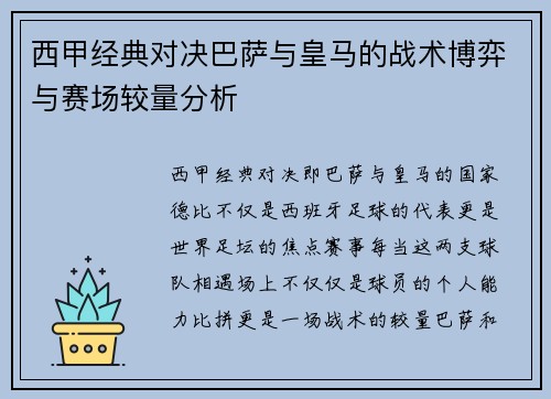 西甲经典对决巴萨与皇马的战术博弈与赛场较量分析