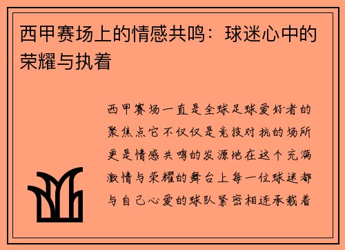 西甲赛场上的情感共鸣：球迷心中的荣耀与执着