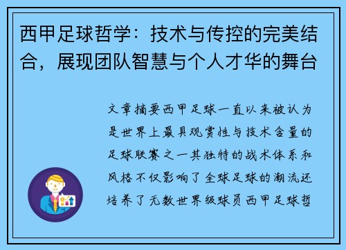 西甲足球哲学：技术与传控的完美结合，展现团队智慧与个人才华的舞台