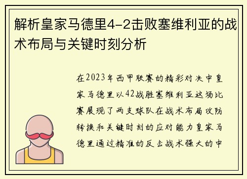 解析皇家马德里4-2击败塞维利亚的战术布局与关键时刻分析