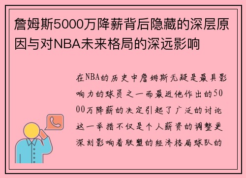 詹姆斯5000万降薪背后隐藏的深层原因与对NBA未来格局的深远影响