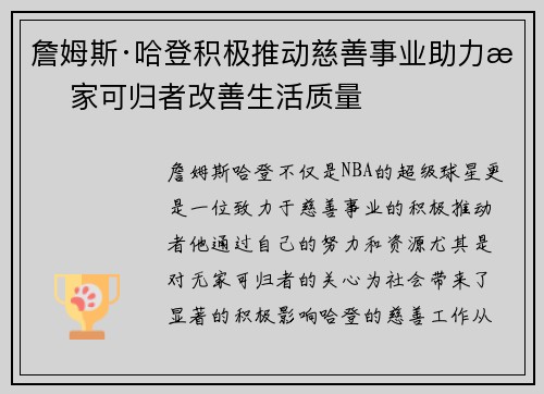 詹姆斯·哈登积极推动慈善事业助力无家可归者改善生活质量