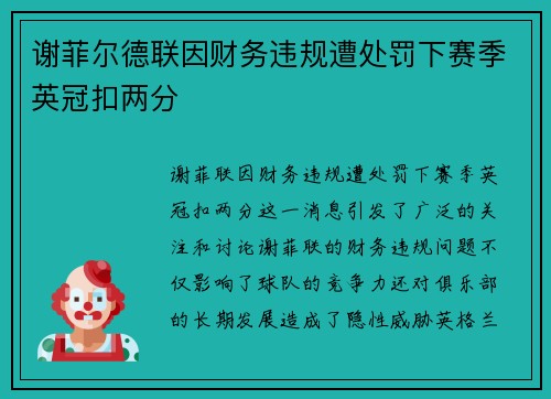谢菲尔德联因财务违规遭处罚下赛季英冠扣两分 谢菲尔德联因财务违规遭处罚下赛季英冠扣两分