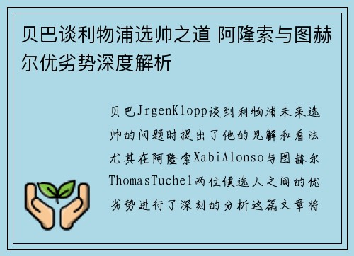 贝巴谈利物浦选帅之道 阿隆索与图赫尔优劣势深度解析