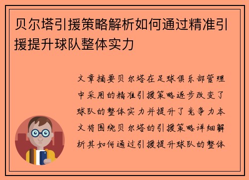 贝尔塔引援策略解析如何通过精准引援提升球队整体实力