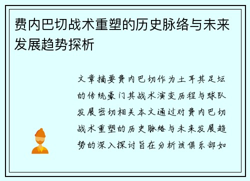 费内巴切战术重塑的历史脉络与未来发展趋势探析