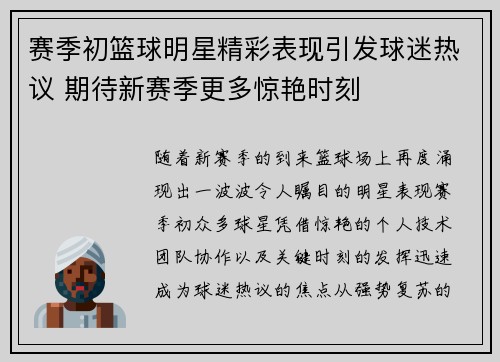 赛季初篮球明星精彩表现引发球迷热议 期待新赛季更多惊艳时刻