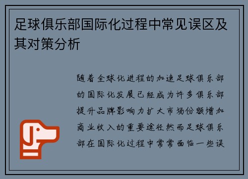 足球俱乐部国际化过程中常见误区及其对策分析