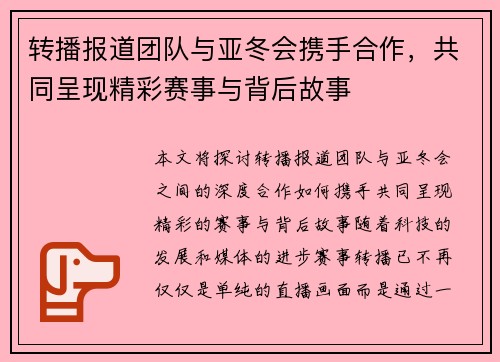 转播报道团队与亚冬会携手合作，共同呈现精彩赛事与背后故事