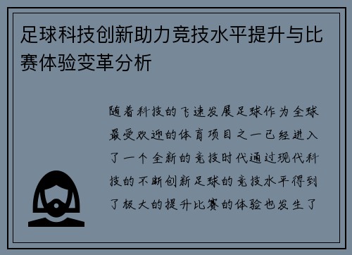 足球科技创新助力竞技水平提升与比赛体验变革分析 足球科技创新助力竞技水平提升与比赛体验变革分析